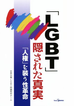 「LGBT」隠された真実 「人権」を装う性革命