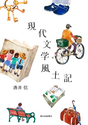 現代文学風土記