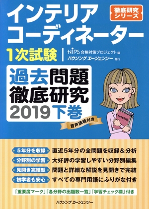 インテリアコーディネーター1次試験 過去問題徹底研究 2019(下巻) 徹底研究シリーズ