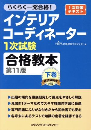 インテリアコーディネーター1次試験 合格教本 第11版(下巻) らくらく一発合格！