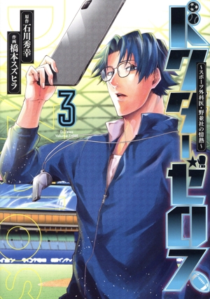 ドクターゼロス(3) スポーツ外科医・野並社の情熱 ヤングジャンプC