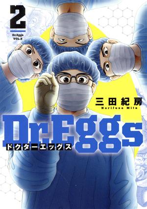 Dr.Eggs ドクターエッグス(2)ヤングジャンプC
