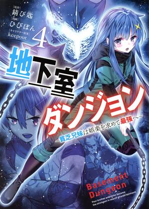 地下室ダンジョン(4) 貧乏兄妹は娯楽を求めて最強へ ヤングジャンプC