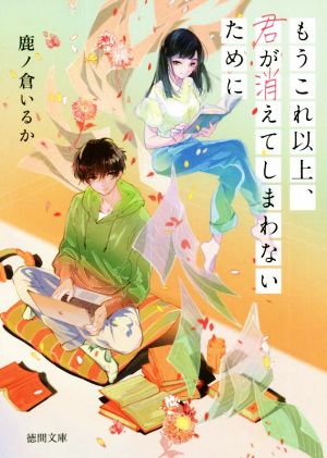 もうこれ以上、君が消えてしまわないために 徳間文庫