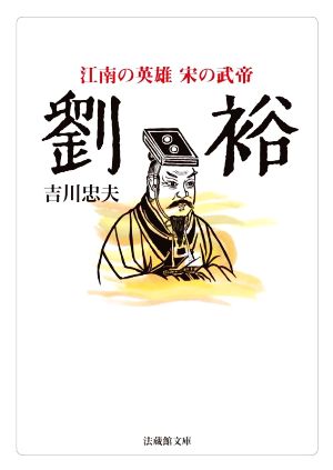 劉裕 江南の英雄 宋の武帝 法蔵館文庫