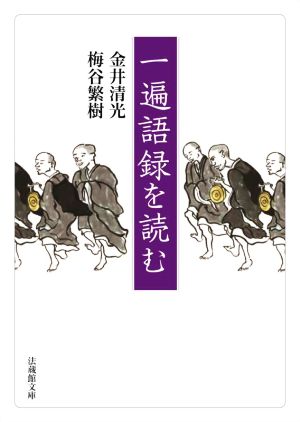 一遍語録を読む 法蔵館文庫