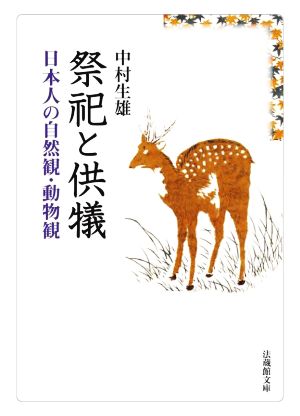 祭祀と供犠 日本人の自然観・動物観 法蔵館文庫