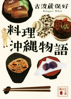 料理 沖縄物語 講談社文庫