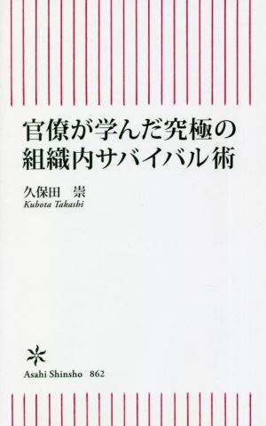 官僚が学んだ究極の組織内サバイバル術 朝日新書862