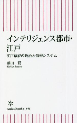 インテリジェンス都市・江戸江戸幕府の政治と情報システム朝日新書863