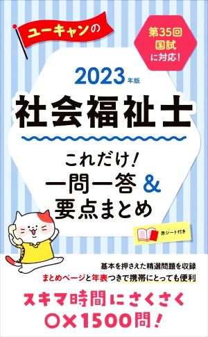 ユーキャンの社会福祉士これだけ！一問一答&要点まとめ(2023年版) ユーキャンの資格試験シリーズ