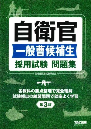 自衛官 一般曹候補生 採用試験 問題集 第3版