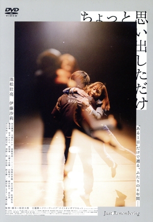 ちょっと思い出しただけ コレクターズ・エディション
