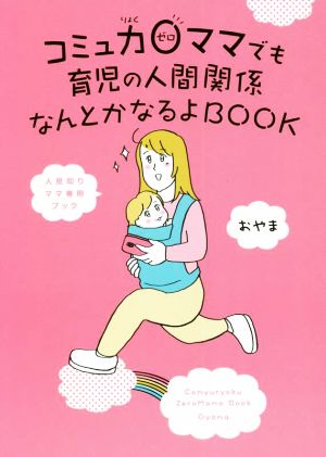 コミュ力0ママでも育児の人間関係なんとかなるよBOOK コミックエッセイ 人見知りママ専用ブック