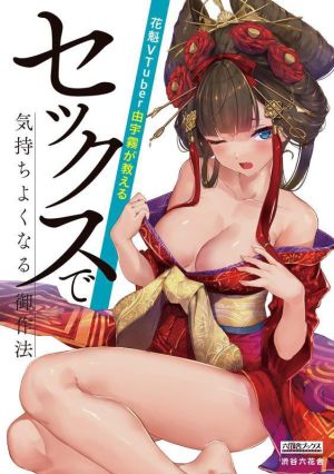 花魁VTuber由宇霧が教える セックスで気持ちよくなる御作法 六花舎ブックス