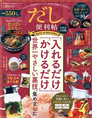 だしの便利帖 よりぬきお得版 晋遊舎ムック 便利帖シリーズ103