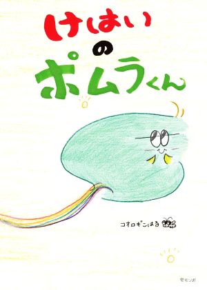 けはいのポムラくん おでかけBOOK モモンガプレス