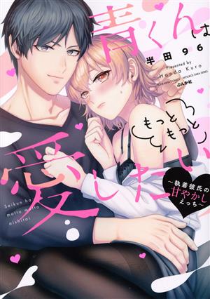 青くんはもっともっと愛したい ～執着彼氏の甘やかしえっち～ ぶんか社C蜜恋ティアラシリーズ