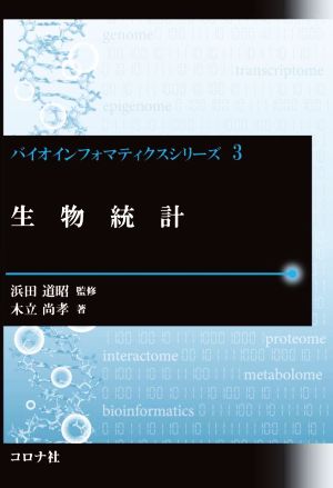 生物統計 バイオインフォマティクスシリーズ