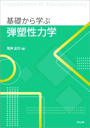 基礎から学ぶ弾塑性力学