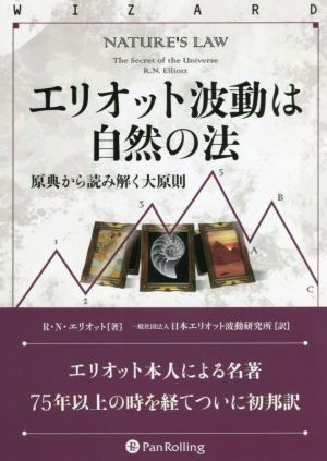 エリオット波動は自然の法 原典から読み解く大原則 ウィザードブックシリーズ