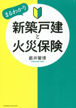 新築戸建と火災保険