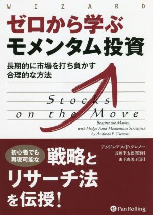 ゼロから学ぶモメンタム投資 長期的に市場を打ち負かす合理的な方法 ウィザードブックシリーズ