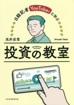 日経記者YouTuberと学ぶ 投資の教室