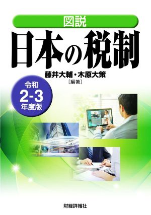 図説 日本の税制(令和2-3年度版)