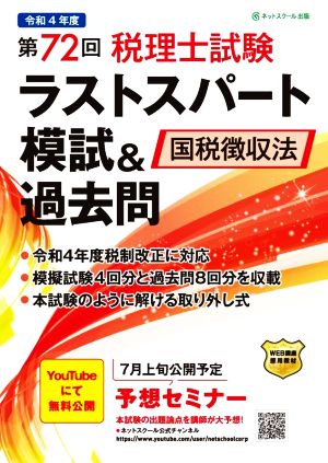 第72回 税理士試験ラストスパート模試&過去問 国税徴収法