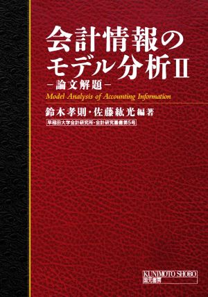 会計情報のモデル分析(Ⅱ) 論文解題 早稲田大学会計研究所・会計研究叢書