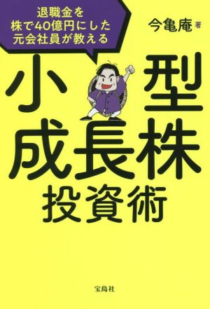 小型成長株投資術 退職金を株で40億円にした元会社員が教える