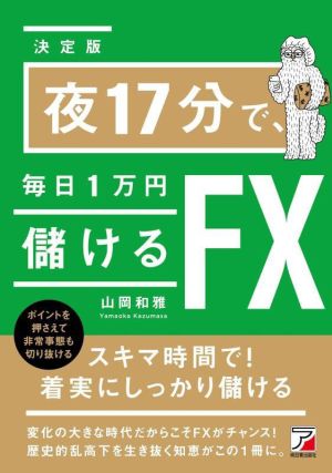 夜17分で、毎日1万円儲けるFX 決定版