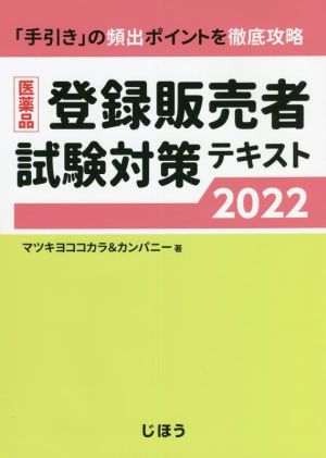 医薬品 登録販売者試験対策テキスト(2022)