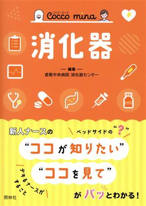 消化器 Cocco mina 新品本・書籍 | ブックオフ公式オンラインストア