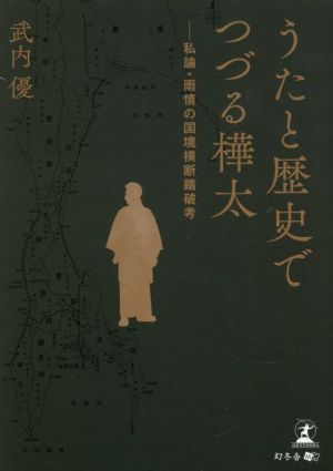 うたと歴史でつづる樺太 私論・雨情の国境横断踏破考