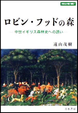 ロビン・フッドの森 中世イギリス森林史への誘い 世界史の鏡