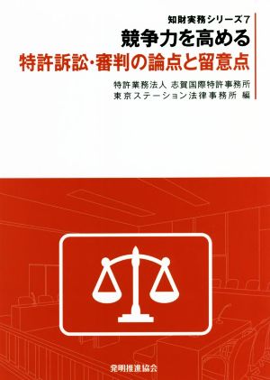 競争力を高める特許訴訟・審判の論点と留意点 知財実務シリーズ7