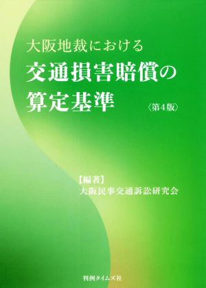 大阪地裁における 交通損害賠償の算定基準 第4版