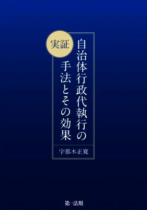 実証 自治体行政代執行の手法とその効果