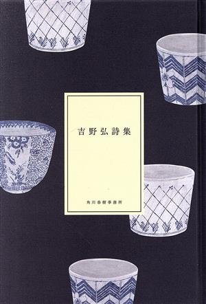 にほんの詩集 吉野弘詩集