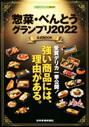 惣菜・べんとう グランプリ2022公式BOOK 強い商品には理由がある。