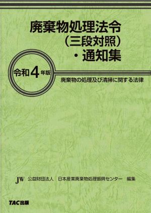 廃棄物処理法令・通知集(令和4年版) 廃棄物の処理及び清掃に関する法律