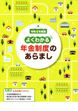 よくわかる年金制度のあらまし(令和4年度版)