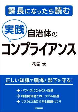 自治体の実践コンプライアンス 課長になったら読む