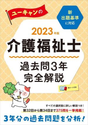 ユーキャンの介護福祉士 過去問3年 完全解説(2023年版) ユーキャンの資格試験シリーズ