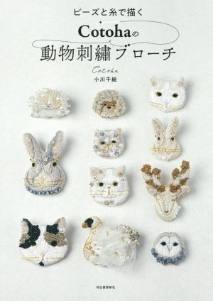 ビーズと糸で描くCotohaの動物刺繍ブローチ