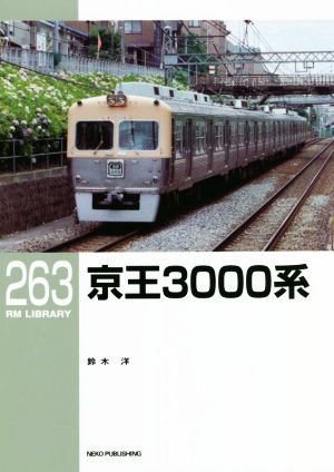 京王3000系RM LIBRARY