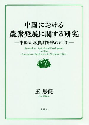 中国における農業発展に関する研究中国東北農村を中心として