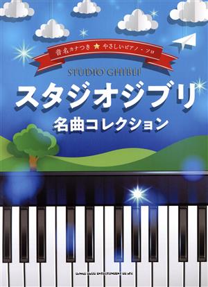 スタジオジブリ 名曲コレクション 音名カナつきやさしいピアノ・ソロ